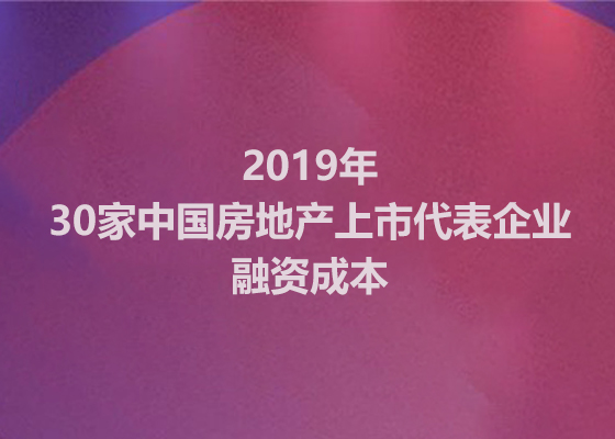 2020年上半年，房企融资成本“升了”还是“降了”？  