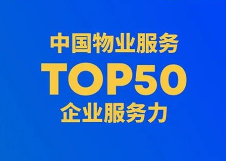 业内首次！中国物业服务力TOP50榜重磅发布 | 第四届地新引力峰会