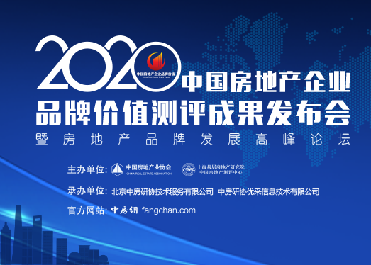 2020中国房地产开发企业品牌价值50强揭晓