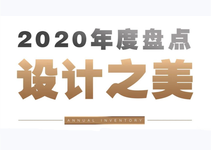 年度盘点 | 世茂2020年度美学示范区（生活篇），谁最符合你的“范”？