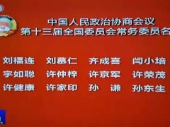 世茂集团董事局主席许荣茂当选全国政协常委