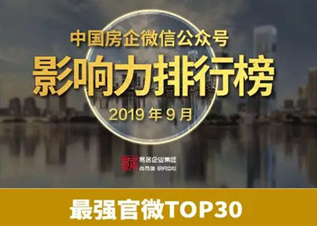 2019年9月中国房企微信公众号影响力排行榜