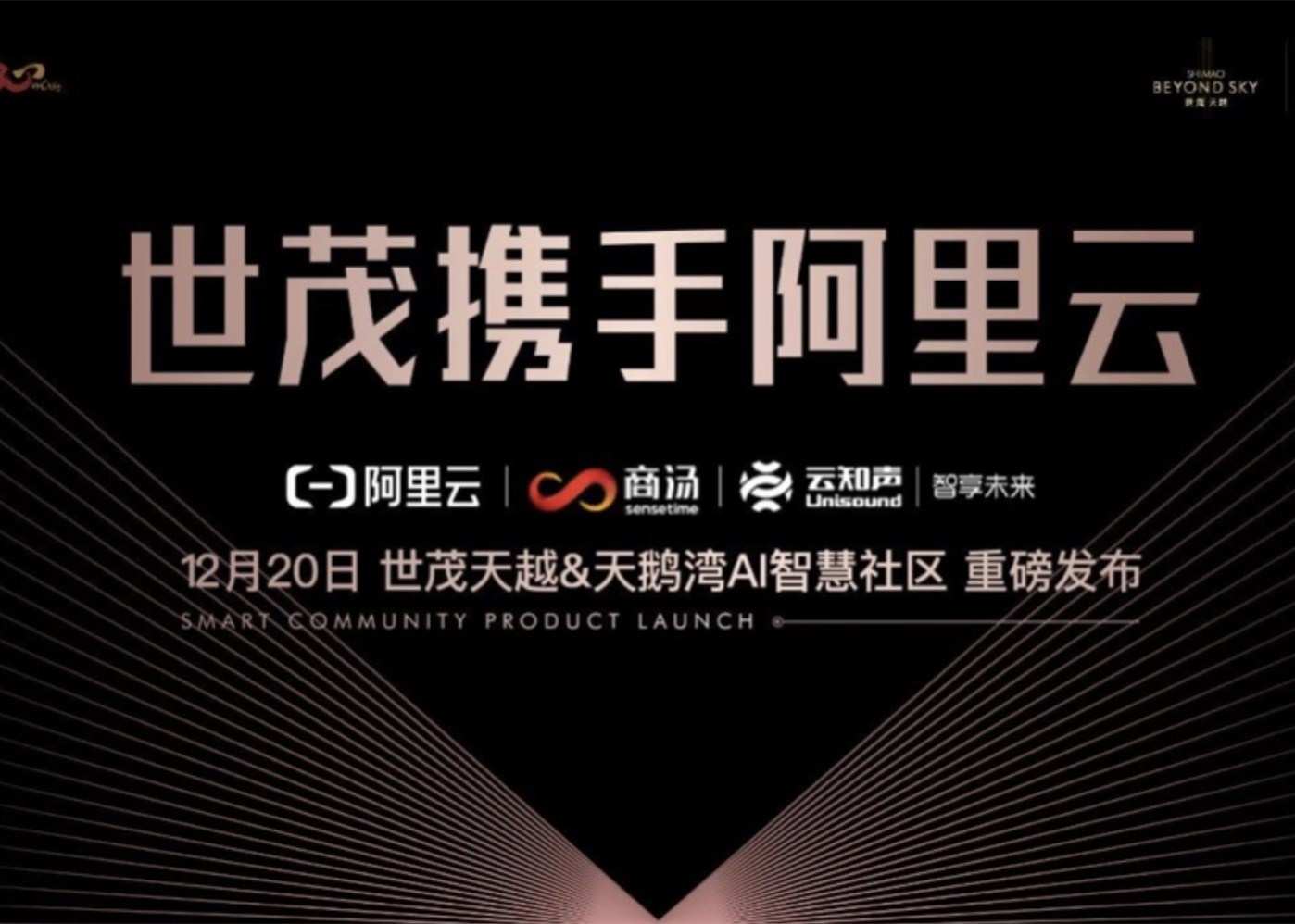 世茂AI智慧社区发布：世茂携手阿里云，科技创新的超级人居进化