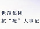 世茂九字方针，加速复工复产“进度条”