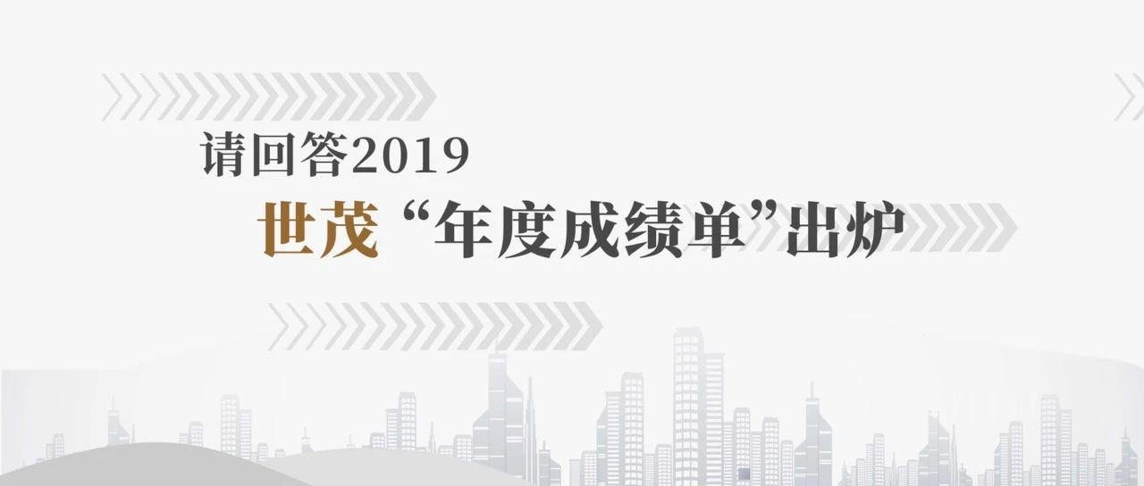 年报解读① | 增长之道：连续3年复合增长超50% 世茂如何走高