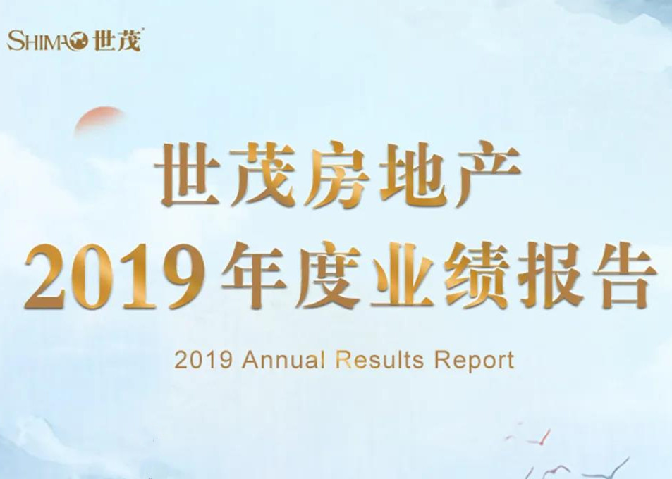 世茂2019年度成绩单出炉