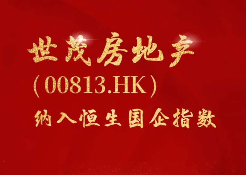 快讯 | 世茂房地产(00813.HK)纳入恒生国企指数