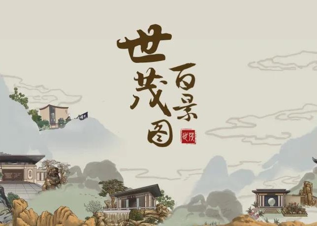 《世茂百景图》| 一袭长卷，绘不尽诗意画境的人文雅居