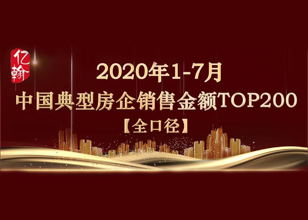 重磅 | 2020年1-7月中国典型房企销售业绩TOP200【第73期】