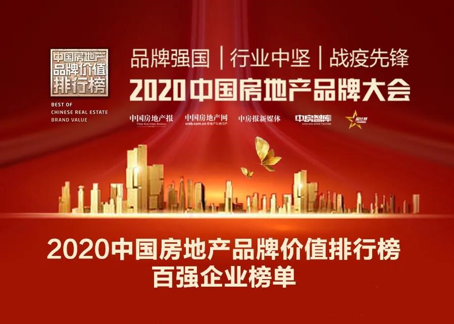 榜单丨恒大碧桂园万科富力等载誉而归 2020中国房地产品牌价值排行榜来了！