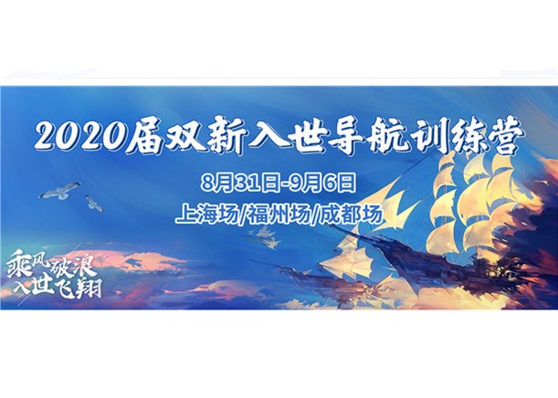 乘风破浪，入世飞翔 | 2020届双新入世导航训练营完美收官！