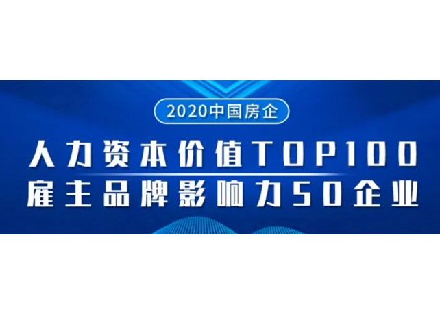 2020中国房企人力资本价值、雇主影响力成果发布现场实录