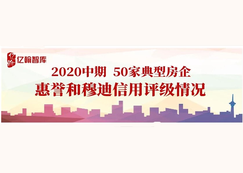 融资收紧，碧桂园、龙湖等4家房企信用评级逆势上调——2020年上半年EH50房企信