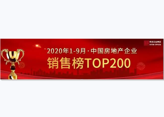 2020年1-9月中国房地产企业销售TOP200排行榜