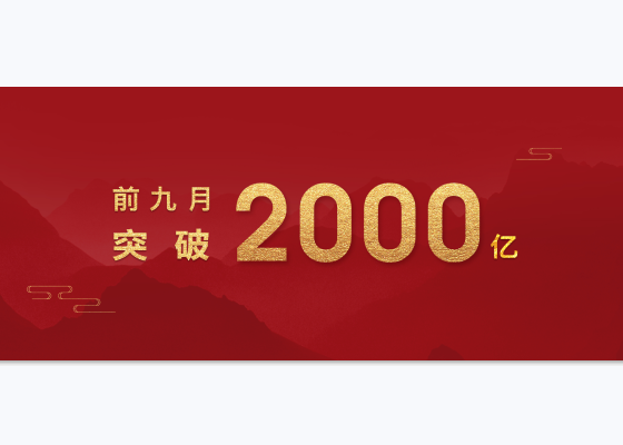 世茂集团前9月累计销售额2012.2亿元 同比增长16%