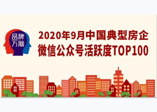 重磅丨2020年9月中国典型房企微信公众号活跃度TOP100（第86期）