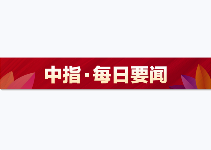 中指每日要闻 | 11月23日