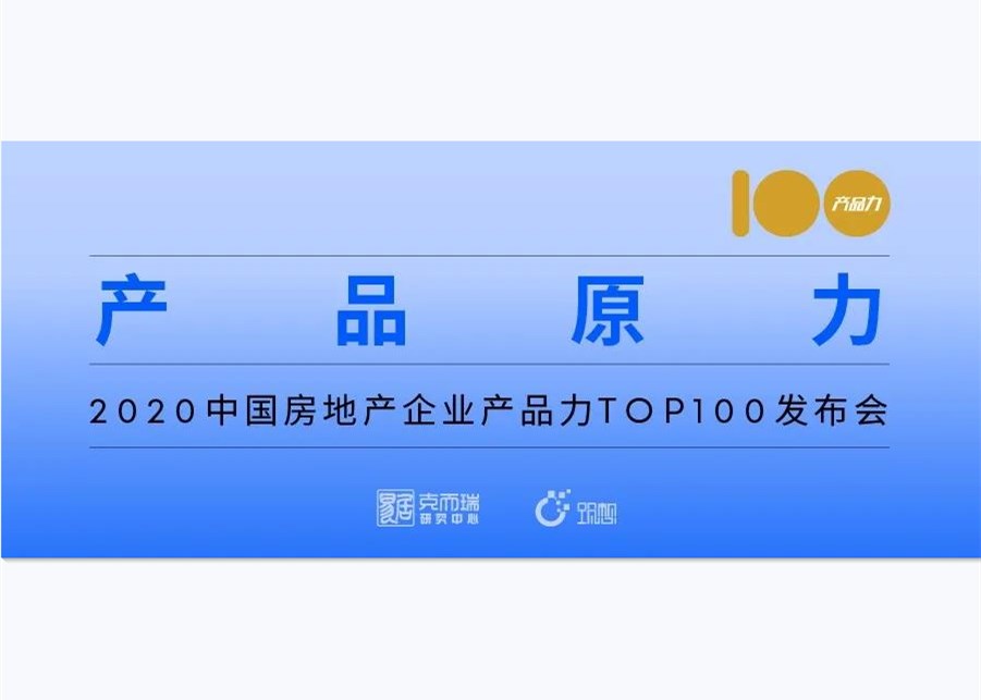 实录 | 2020中国房企产品力TOP100发布会圆满落幕！