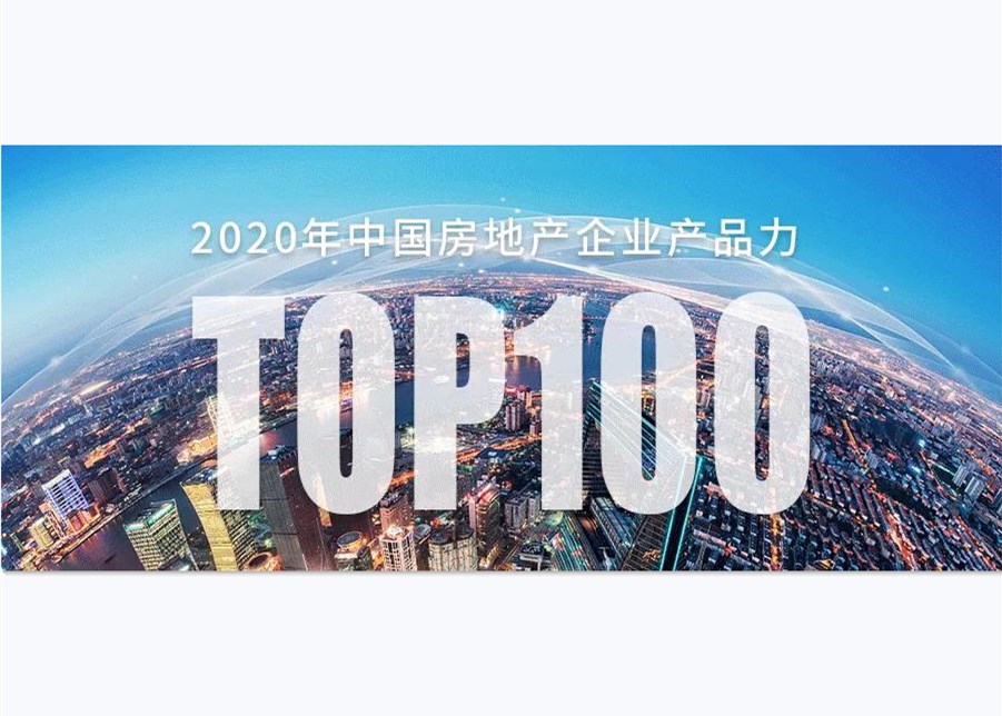 重磅 | 2020中国房企产品力排行榜TOP100榜单发布！