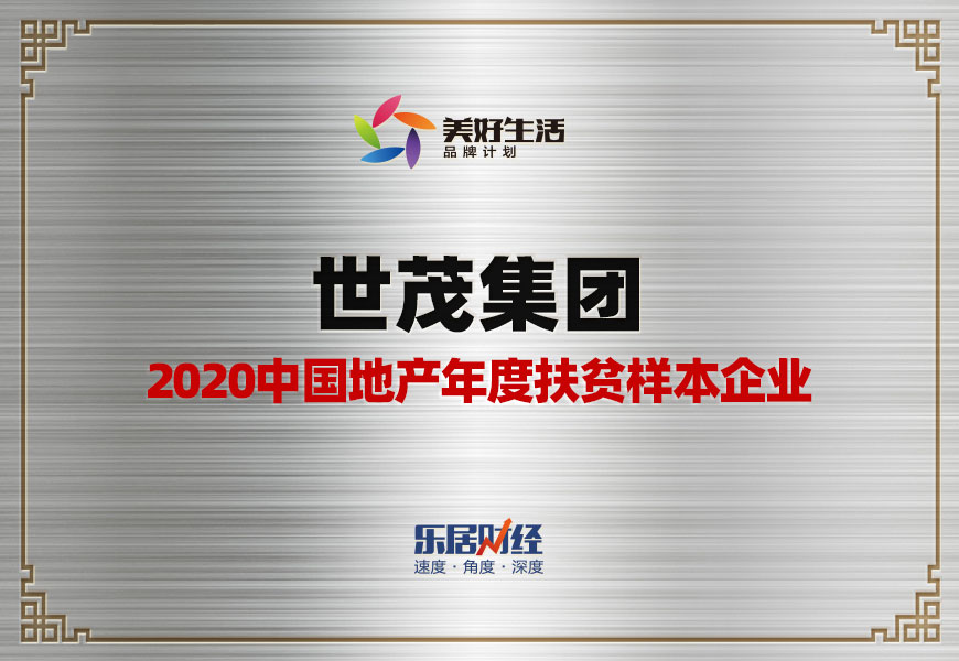 快讯：世茂集团荣获“2020中国地产年度扶贫样本企业”