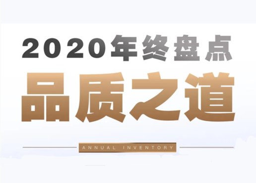 年度盘点 | 产品为核，看2020年世茂产品线的精进创新之路