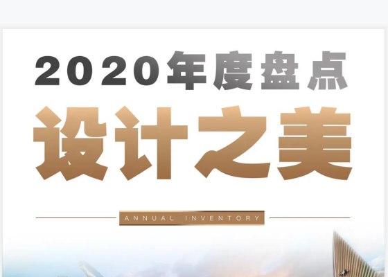 年度盘点 | 世茂2020年度美学示范区（引领篇），你最pick谁？