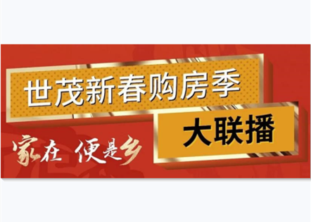 牛世播爆|世茂新春购房季直播间，八大“福”利提前剧透……