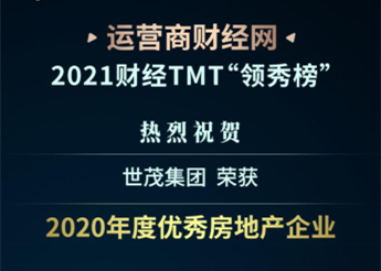 实至名归！世茂集团获“2020年度优秀房地产企业”