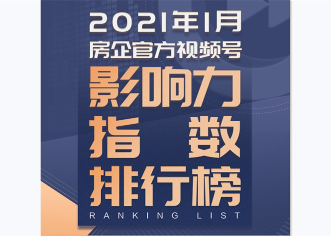 风财讯《2021年1月房企官方视频号影响力指数》发布