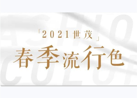 春茂万物生 | 2021世茂春季流行色，定了！