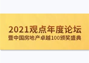 榜单合集 | 2021中国房地产卓越100