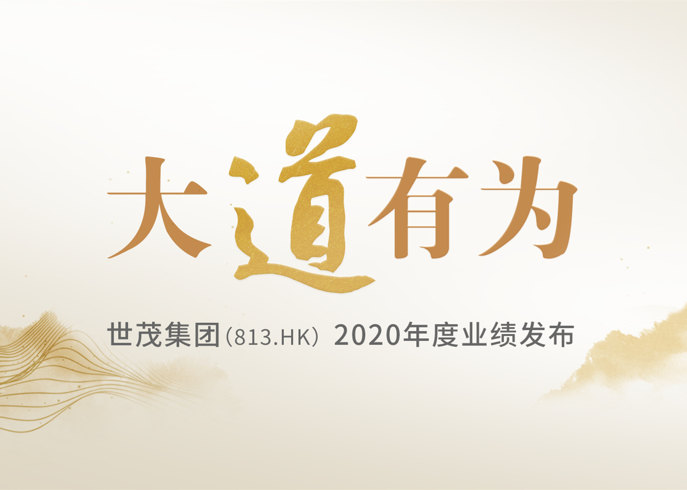 大道有为 | 世茂集团2020年度业绩发布